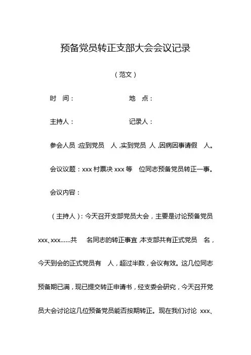 预备党员转正支部大会会议记录