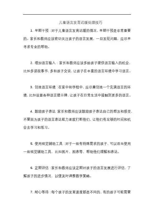儿童语言发育迟缓处理技巧