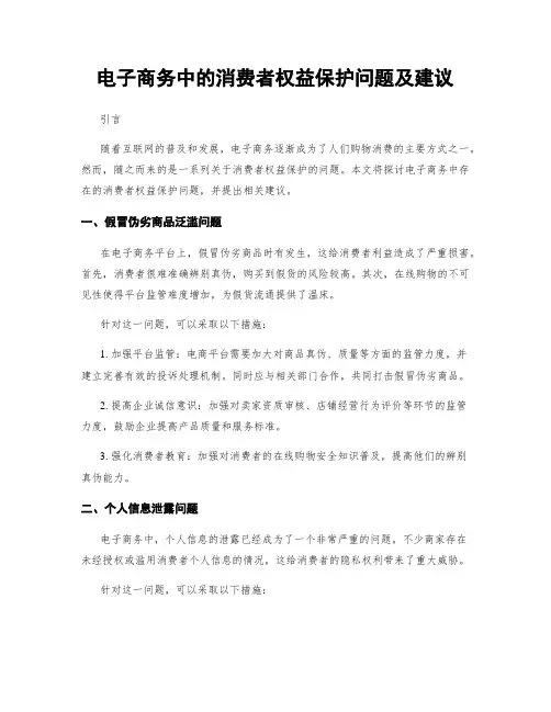 电子商务中的消费者权益保护问题及建议