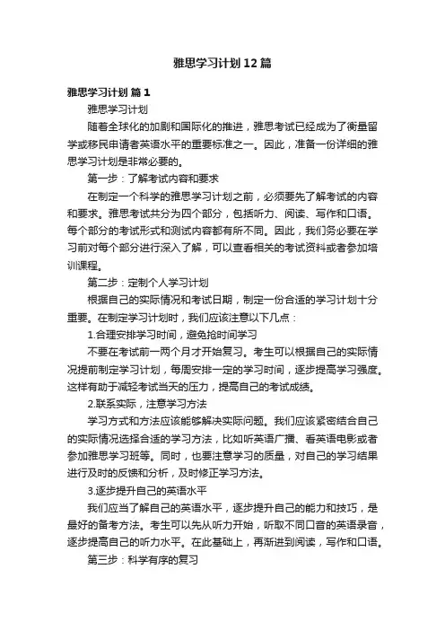 雅思学习计划12篇