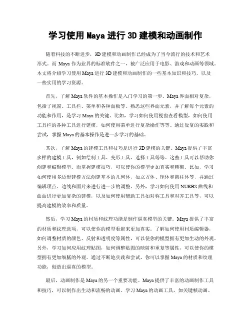 学习使用Maya进行3D建模和动画制作