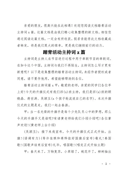 踏青活动主持词5篇