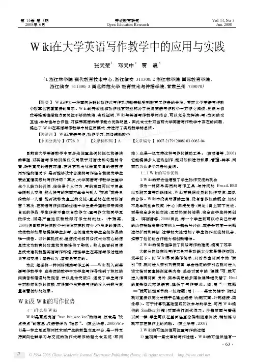 Wiki在大学英语写作教学中的应用与实践