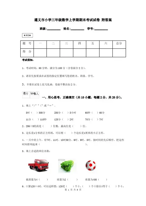 遵义市小学三年级数学上学期期末考试试卷 附答案