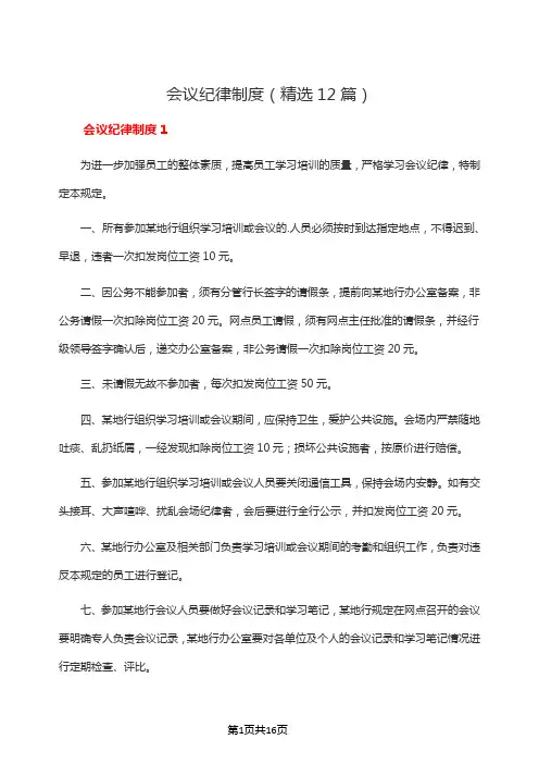会议纪律制度(精选12篇)