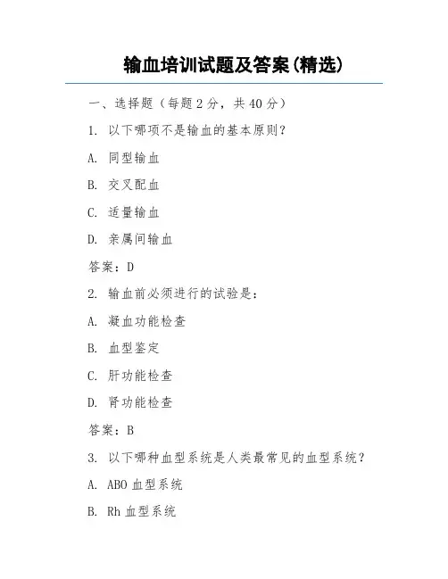 输血培训试题及答案(精选)