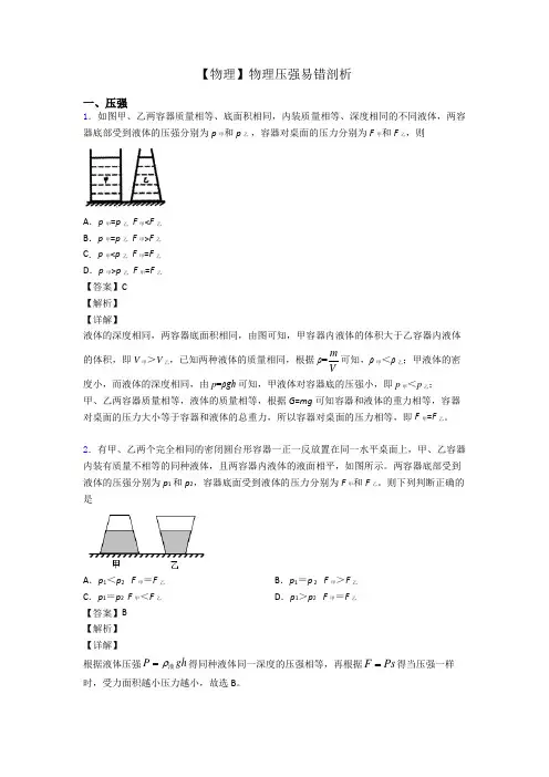 【物理】物理压强易错剖析
