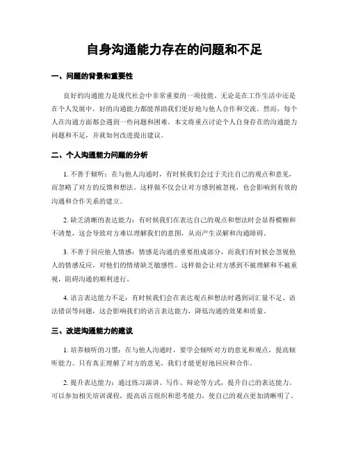 自身沟通能力存在的问题和不足