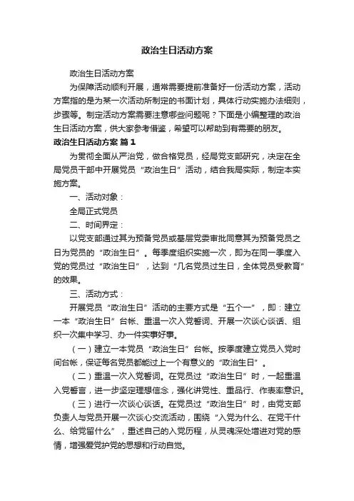 政治生日活动方案