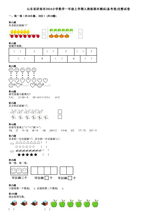 山东省济南市2024小学数学一年级上学期人教版期末测试(备考卷)完整试卷
