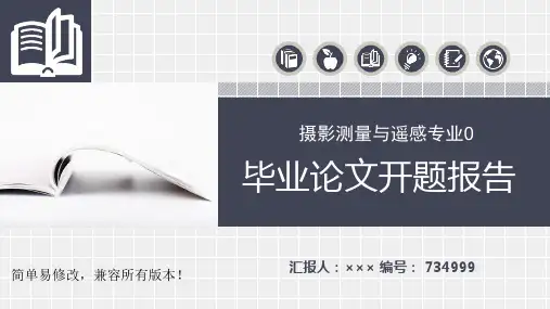 最新摄影测量与遥感专业毕业论文完整框架开题报告
