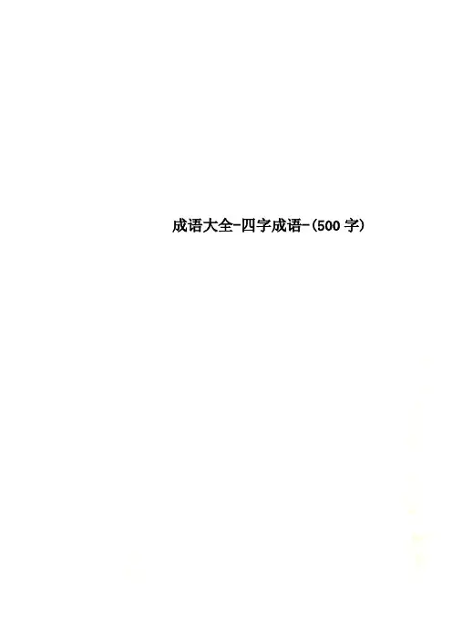 成语大全-四字成语-(500字)