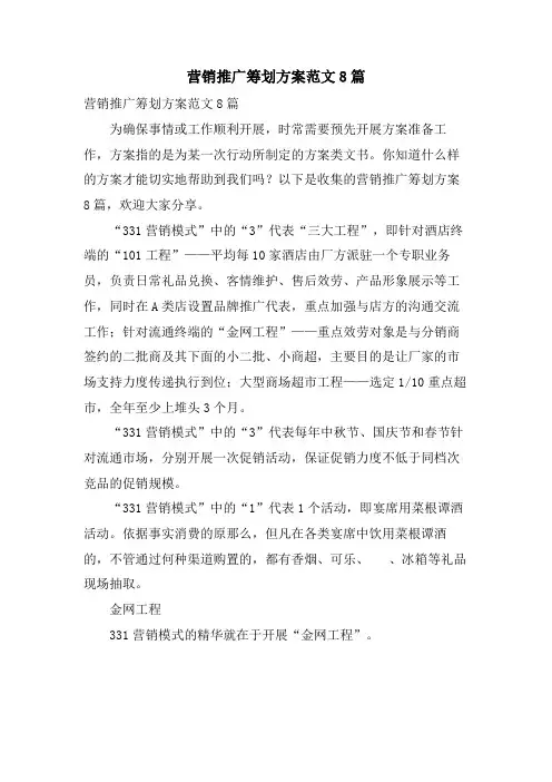 营销推广策划方案范文8篇