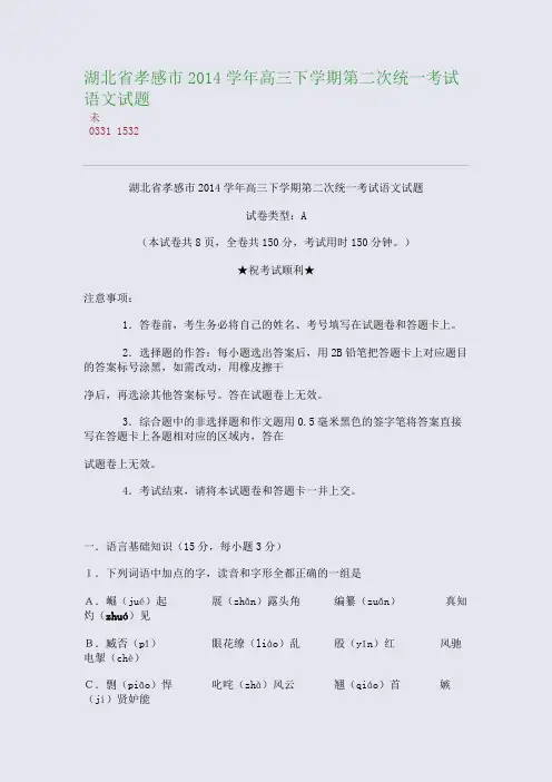 百强重点名校高考备考_湖北省孝感市2014-2014学年高三下学期第二次统一考试语文试题(完美整理版)