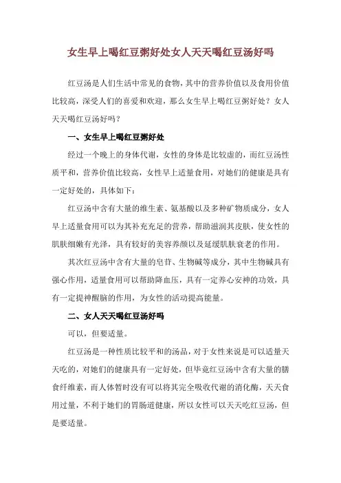 女生早上喝红豆粥好处 女人天天喝红豆汤好吗