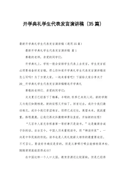 开学典礼学生代表发言演讲稿(35篇)