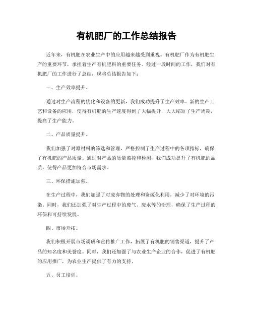 有机肥厂的工作总结报告