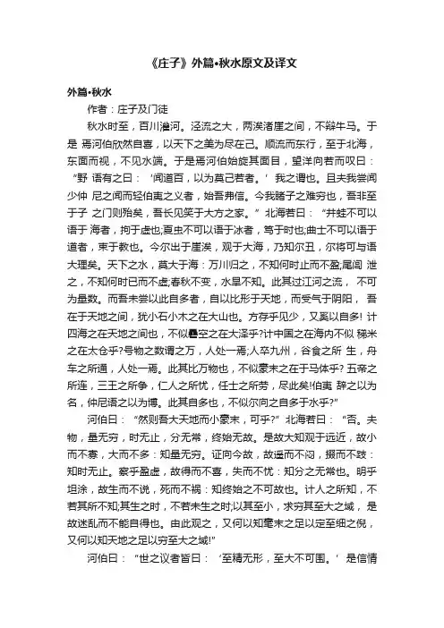 《庄子》外篇·秋水原文及译文