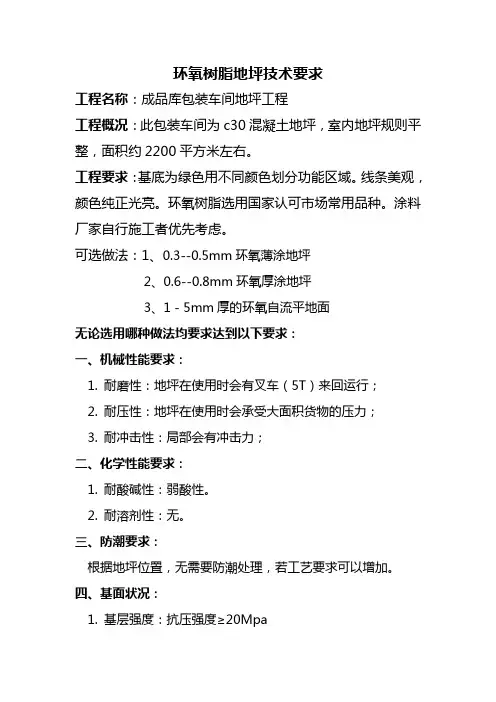 环氧树脂地坪技术要求