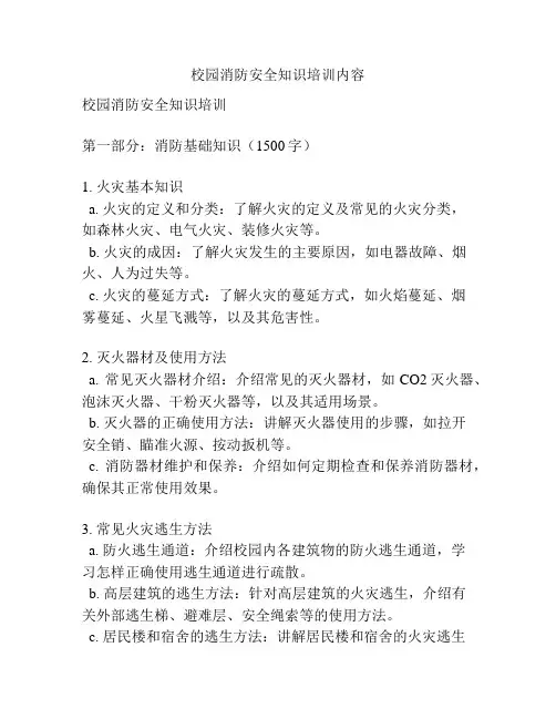校园消防安全知识培训内容