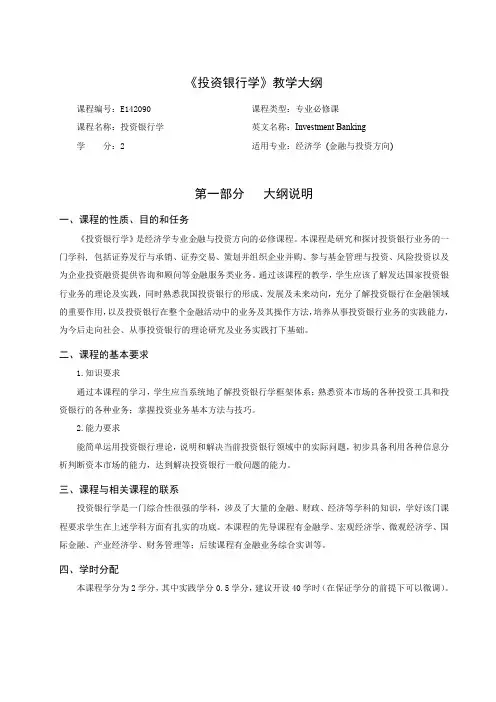 投资银行学E142090投资银行学理论大纲