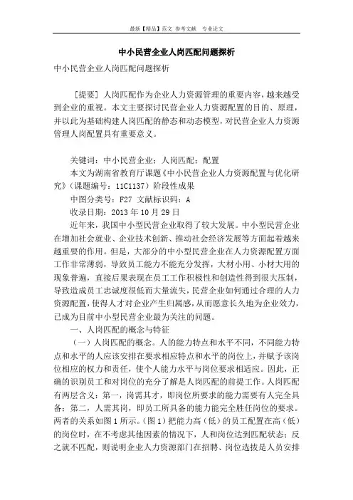 【精品】专业论文文献 -中小民营企业人岗匹配问题探析