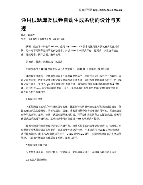 通用试题库及试卷自动生成系统的设计与实现