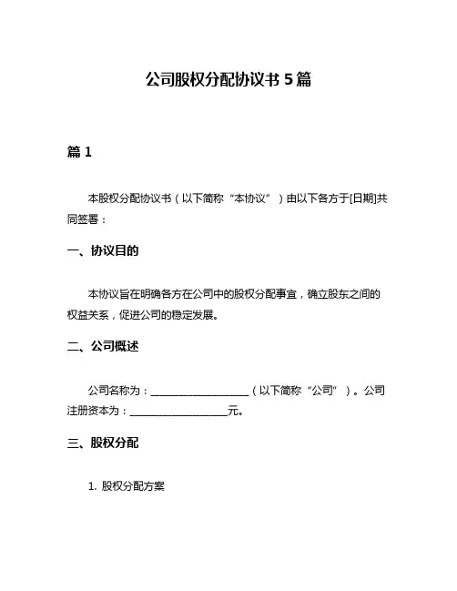 公司股权分配协议书5篇