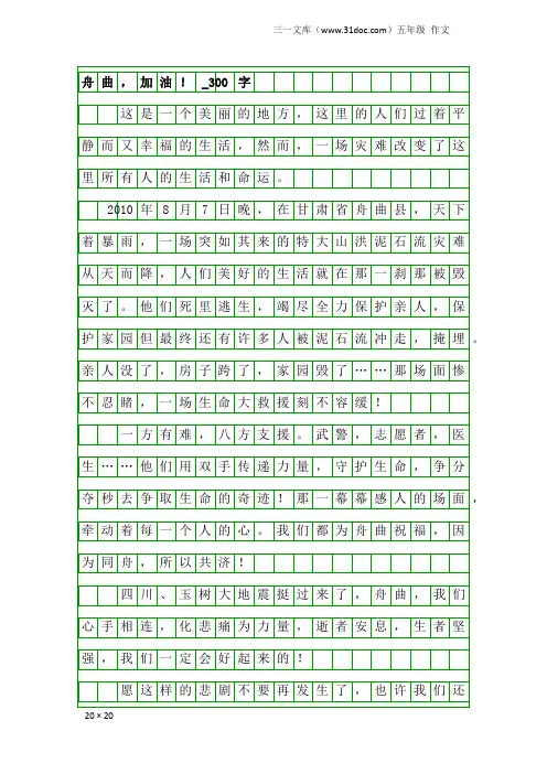 五年级作文：舟曲,加油!_300字