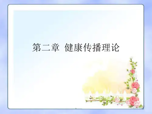 《健康传播理论》PPT课件