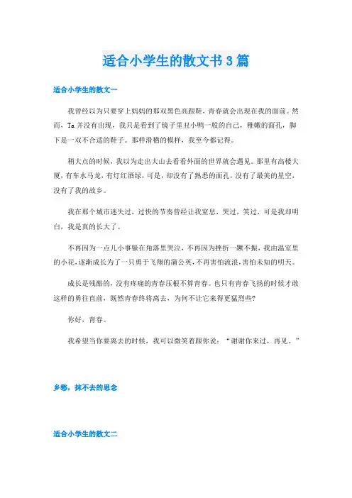 适合小学生的散文书3篇