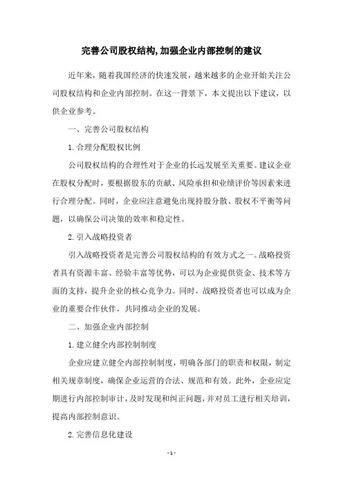 完善公司股权结构,加强企业内部控制的建议
