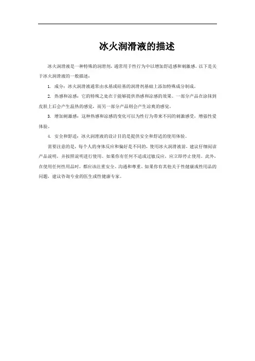 冰火润滑液的描述