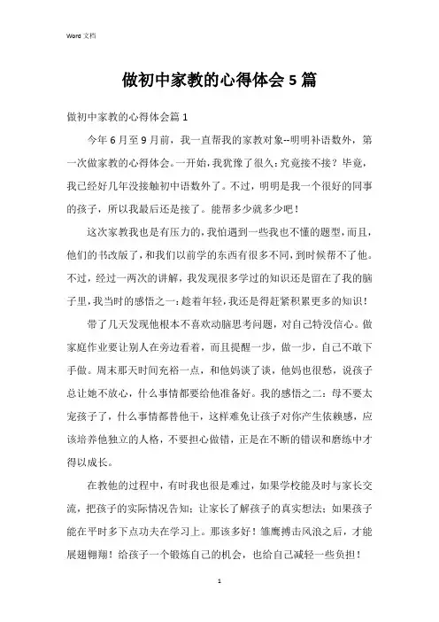 做初中家教的心得体会5篇