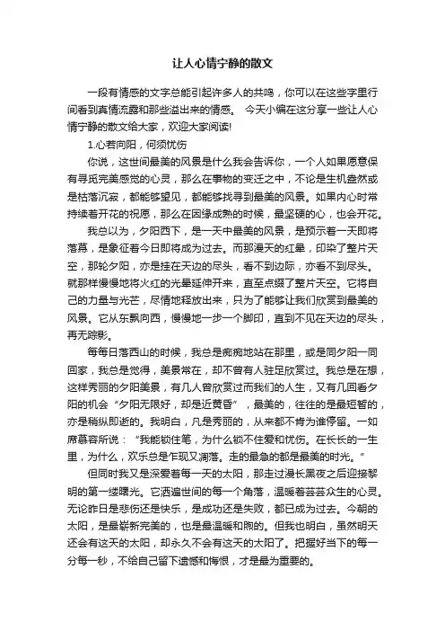 让人心情宁静的散文