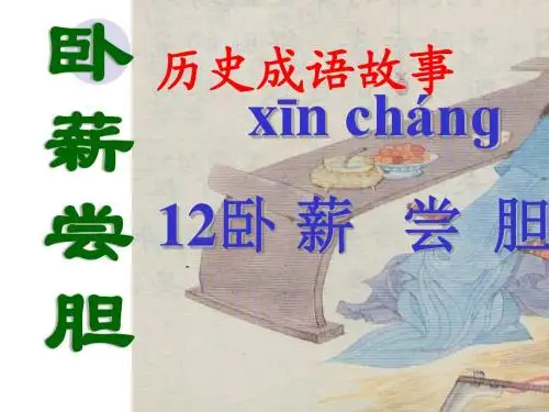 苏教版三年级上册语文《12卧薪尝胆》(有各类组词、近义词反义词、《补充习题》《练习与测试》答案)