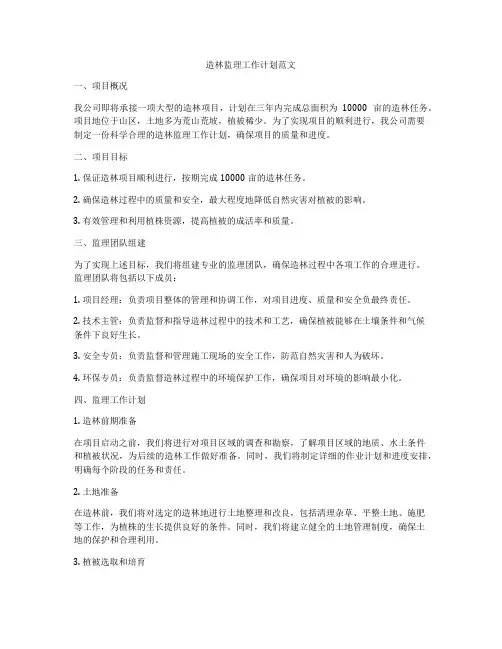 造林监理工作计划范文