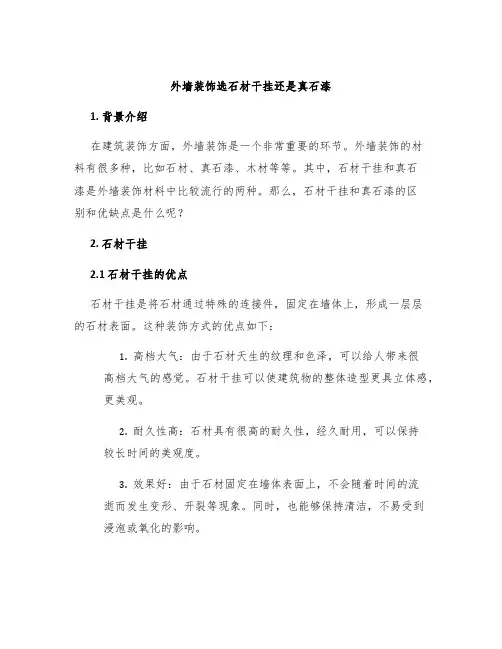 外墙装饰选石材干挂还是真石漆