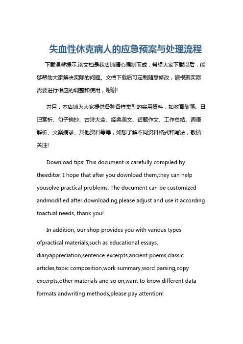 失血性休克病人的应急预案与处理流程