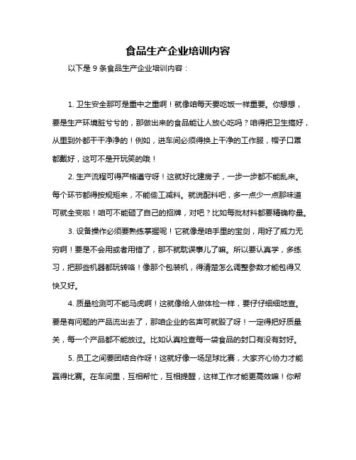 食品生产企业培训内容