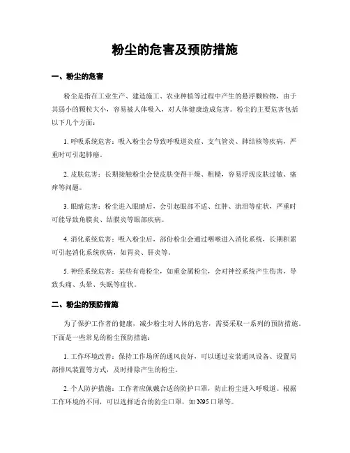 粉尘的危害及预防措施