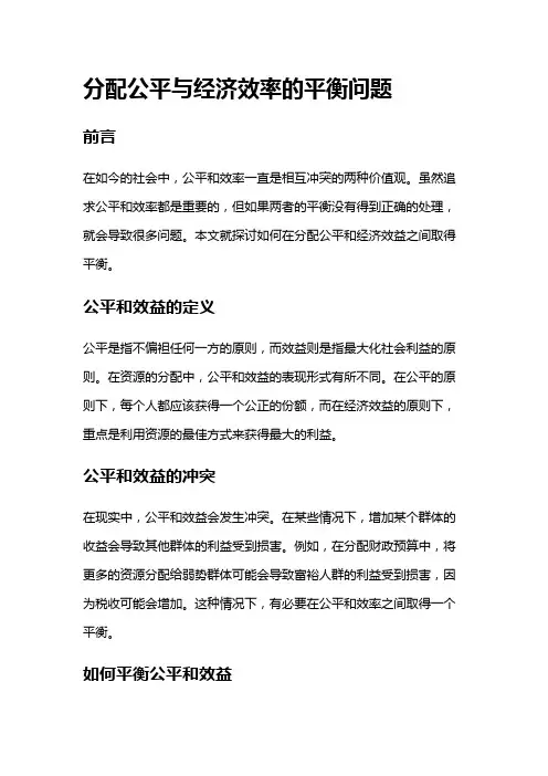 4444 分配公平与经济效率的平衡问题