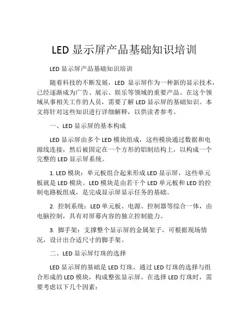 LED显示屏产品基础知识培训