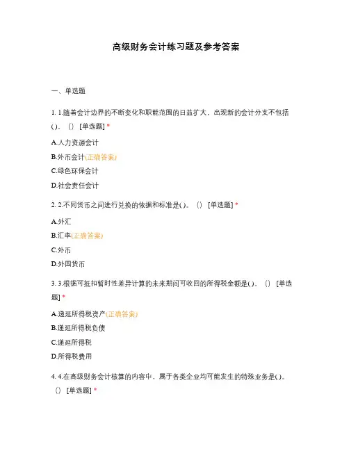 高级财务会计练习题及参考答案