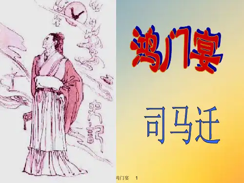 鸿门宴知识点总结.ppt