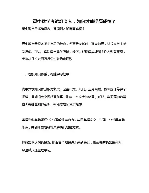高中数学考试难度大,如何才能提高成绩？