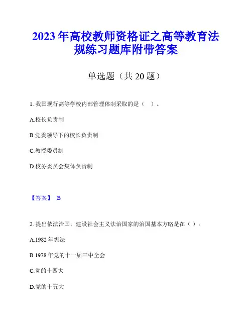 2023年高校教师资格证之高等教育法规练习题库附带答案