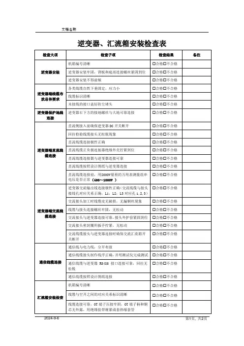 光伏电站逆变器、汇流箱安装检查表