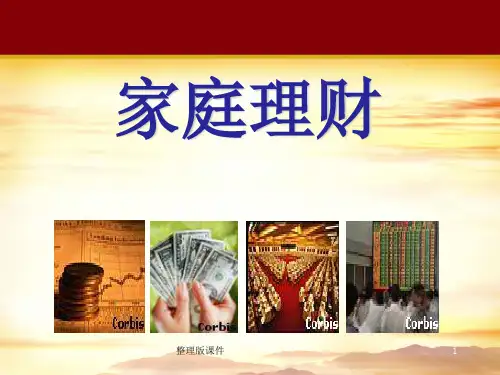 理财说明会ppt课件