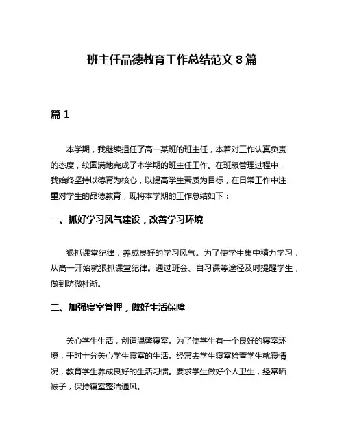 班主任品德教育工作总结范文8篇